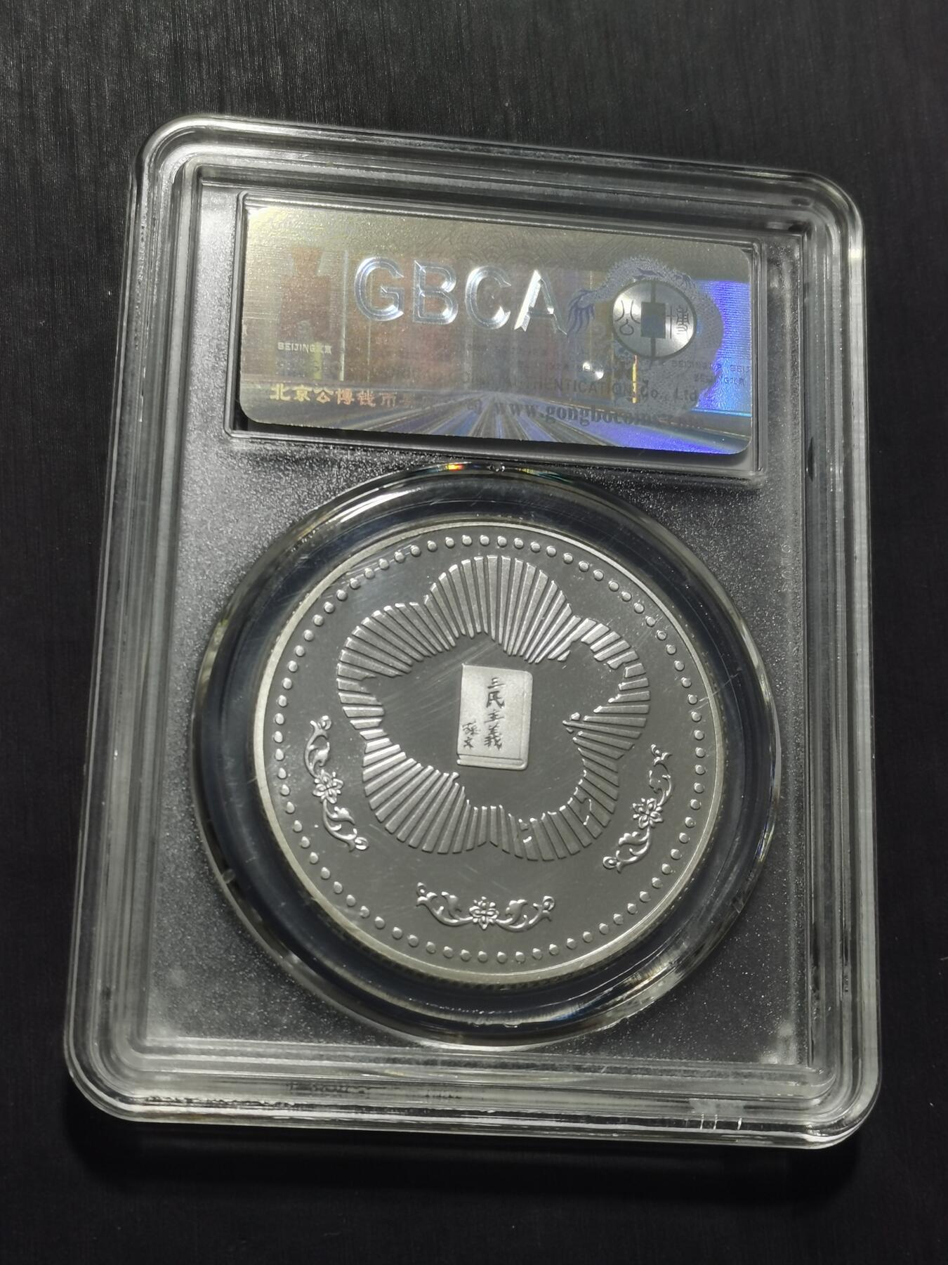 天下钱庄专场欢迎参拍 孙中山诞辰120周年纪念银章