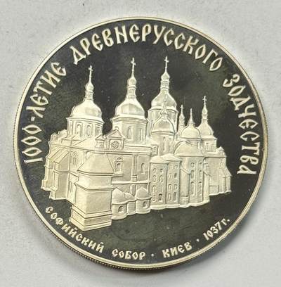 S&S Numismatic世界钱币-拍卖 第126期  前苏联1988年 俄罗斯建筑艺术1000年系列-基辅索菲亚大教堂 3卢布精制纪念银币 34.56克900银  品相如图，裸币