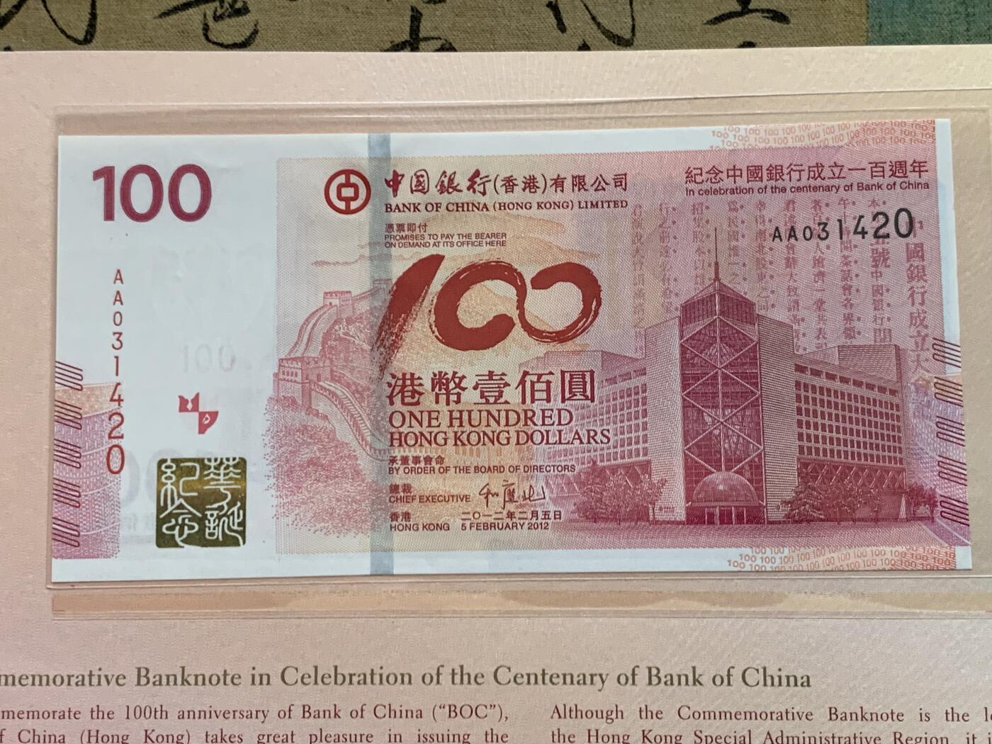 《竞宝斋》第482场 周日，周一 2场连拍 （全场包邮）20级店铺 欢迎送拍 中国银行百年华诞香港纪念钞 包装齐全