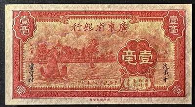 小福收藏拍卖第205期 裸钞场 本期有多张豹子号靓号  大量民国钞 百慕大样钞洋葱冠全套  阿富汗首年份查希尔国王和独立纪念碑 仅发行1000枚亚克力砖封蒙古20000图格里克帝国800周年纪念钞 卢旺达 东加勒比 斯里兰卡等多国精美纸币 广东省银行 民国二十三年 1934年 10分 壹毫 A冠 无47 双尾 unc