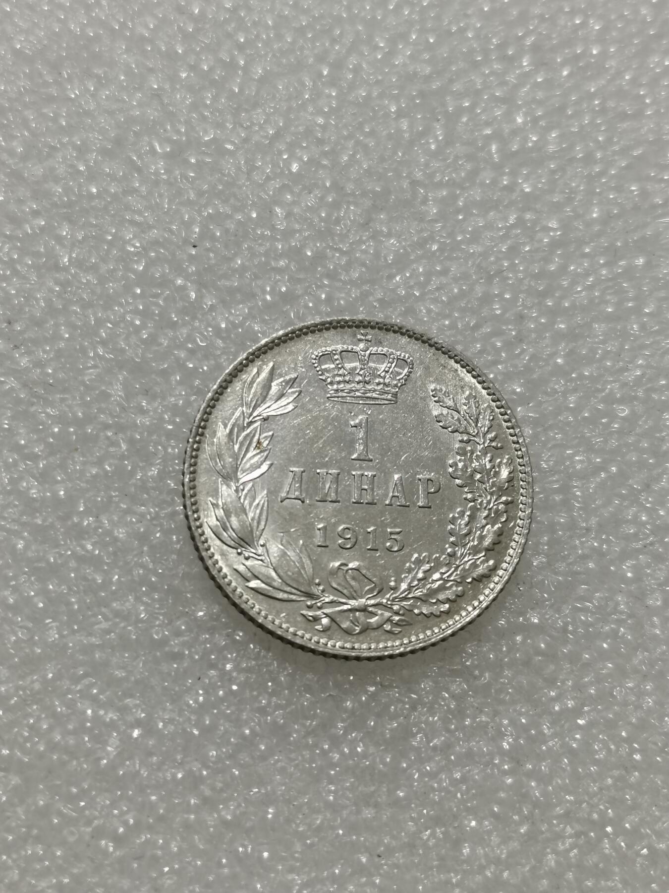 天下钱庄专场欢迎参拍 塞尔维亚1第纳尔银币