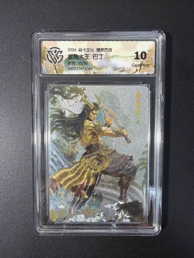 NO.31 好又多金牌大场，期期夯爆，每周必拍！要啥有啥，一站式配齐，方便凑单！（周6晚9点截拍，卖家送拍0抽成！） 【35/50编】焱卡文化 燎原西游 巴丁 金角大王 折光 10g