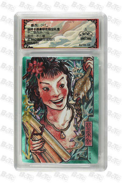 第113期阳大大卡牌拍卖第113期（持续收拍品，周五晚上九点截拍，进群福利早知道） - 【亲签黑冠】卡德曼 不二猿  八仙 蓝采和  折光粗闪限编005/030 唯二最高分