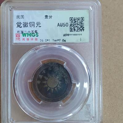 PCAI钱币  21-813 钱币邮票纪念章小专场 党徽壹分