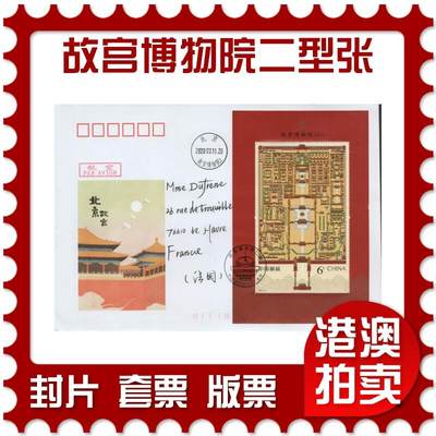 2026年04月25日19:30海外、大陆、澳门、香港邮政精品首日实寄封拍卖专场 - 2020中国《故宫博物院二型张》美术封首日实寄封