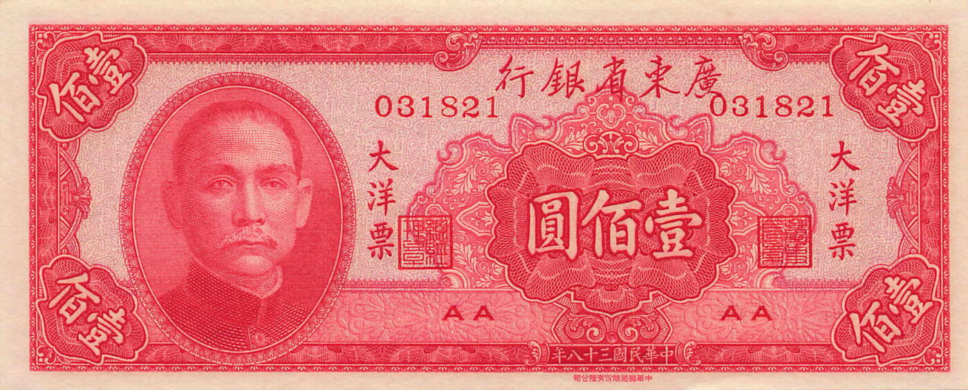 小福收藏拍卖第205期 裸钞场 本期有多张豹子号靓号  大量民国钞 百慕大样钞洋葱冠全套  阿富汗首年份查希尔国王和独立纪念碑 仅发行1000枚亚克力砖封蒙古20000图格里克帝国800周年纪念钞 卢旺达 东加勒比 斯里兰卡等多国精美纸币