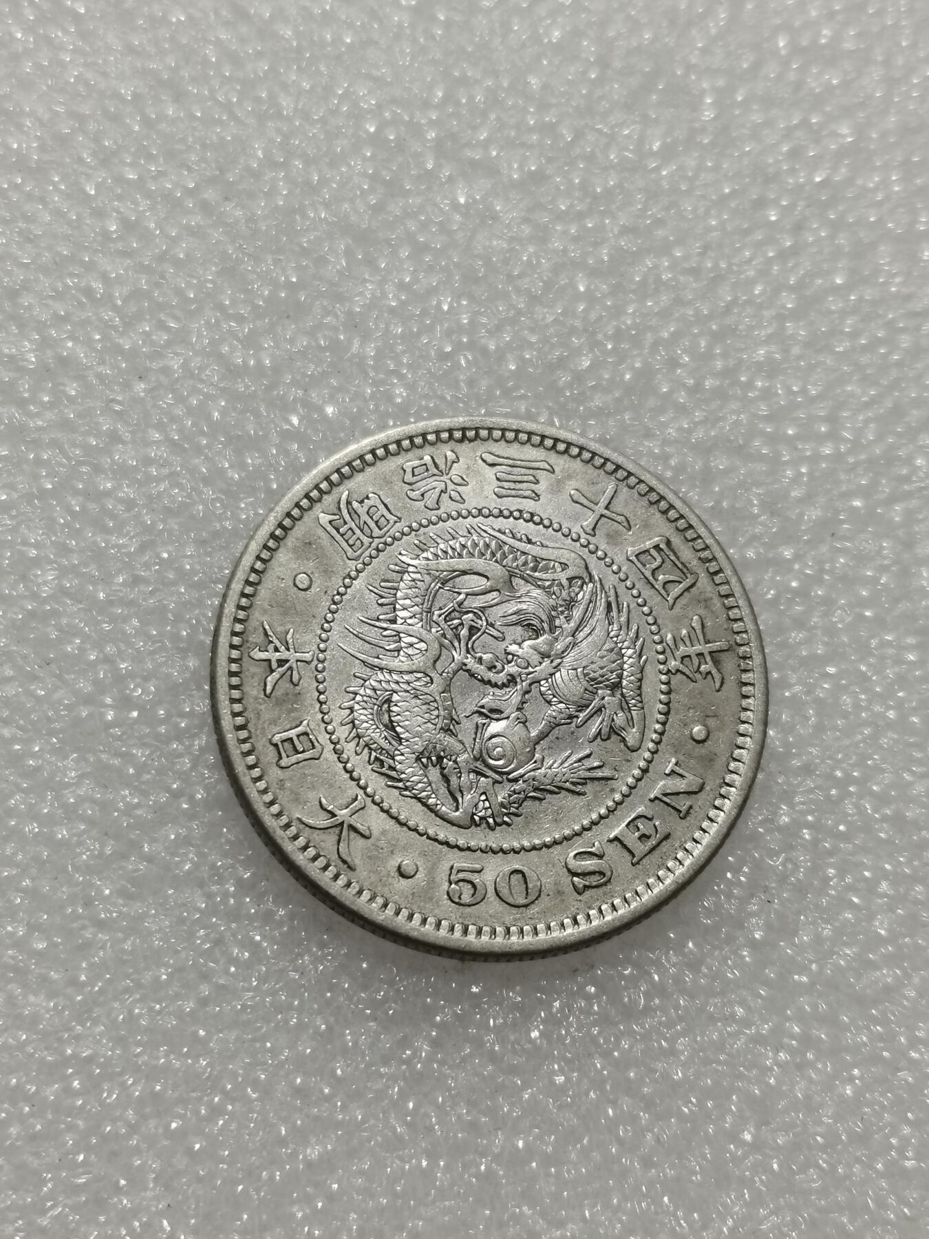 天下钱庄专场欢迎参拍 日本龙五十钱银币