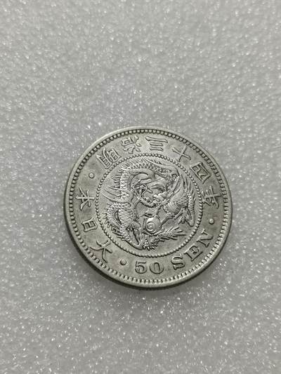 天下钱庄专场欢迎参拍 - 日本龙五十钱银币