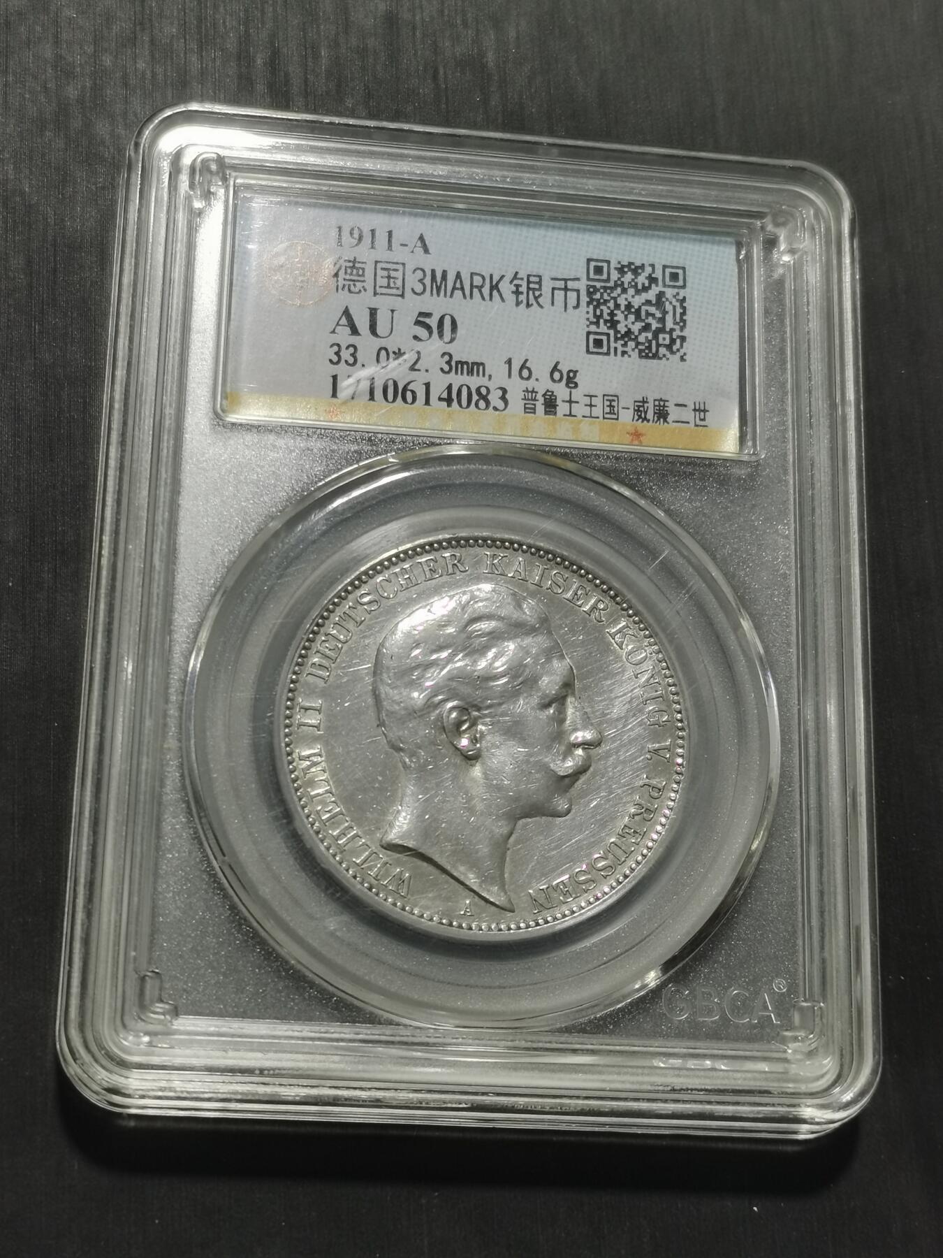 天下钱庄专场欢迎参拍 德国威廉二世3马克银币