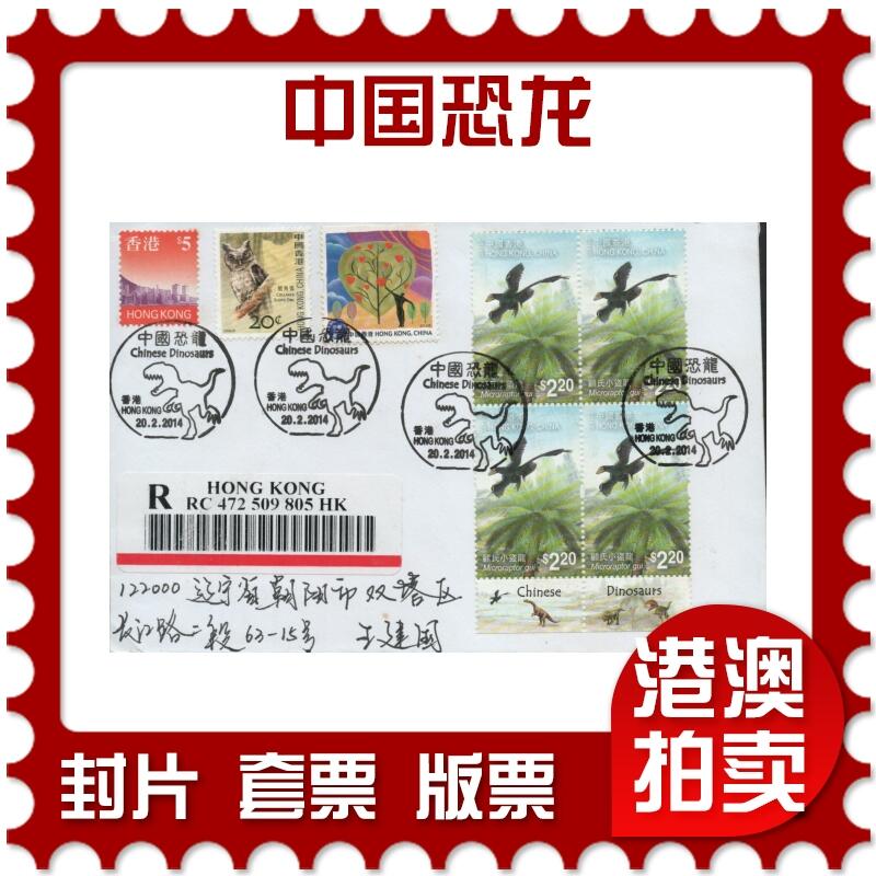 2026年04月25日19:30海外、大陆、澳门、香港邮政精品首日实寄封拍卖专场 2014香港《中国恐龙》自然封首日实寄封