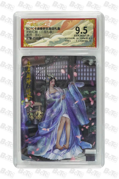 喜灰玩卡拍卖第八期，接拍品0佣金，欢迎送拍，释放现金流，让自己有资金可以购买更多喜欢的卡牌，让别的卡友能淘到更多心仪的卡牌 卡德曼 三国礼盒 兰心老师绘 张馨 折光粗闪 GEM MINT/P