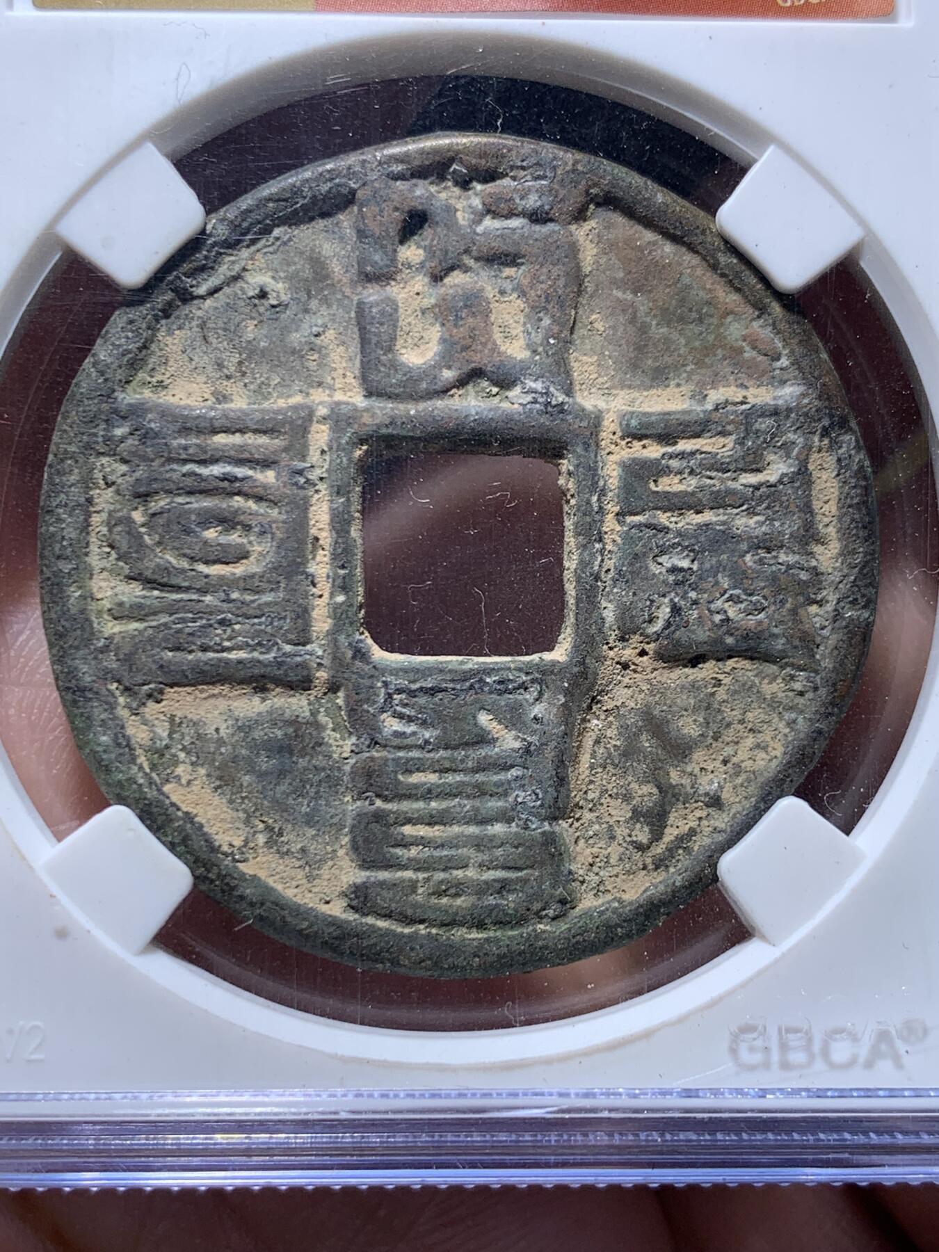 《竞宝斋》第482场 周日，周一 2场连拍 （全场包邮）20级店铺 欢迎送拍 公博 美78 大元通宝折十，1308-1310年元武宗时期铸造，面文：八思巴文大元通宝，状态如图，铜质硬朗，字口犀利，形制端正