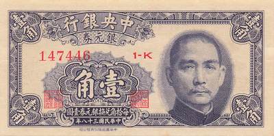 小福收藏拍卖第205期 裸钞场 本期有多张豹子号靓号  大量民国钞 百慕大样钞洋葱冠全套  阿富汗首年份查希尔国王和独立纪念碑 仅发行1000枚亚克力砖封蒙古20000图格里克帝国800周年纪念钞 卢旺达 东加勒比 斯里兰卡等多国精美纸币 中央银行 民国三十八年 1949年 银元券 壹角 unc