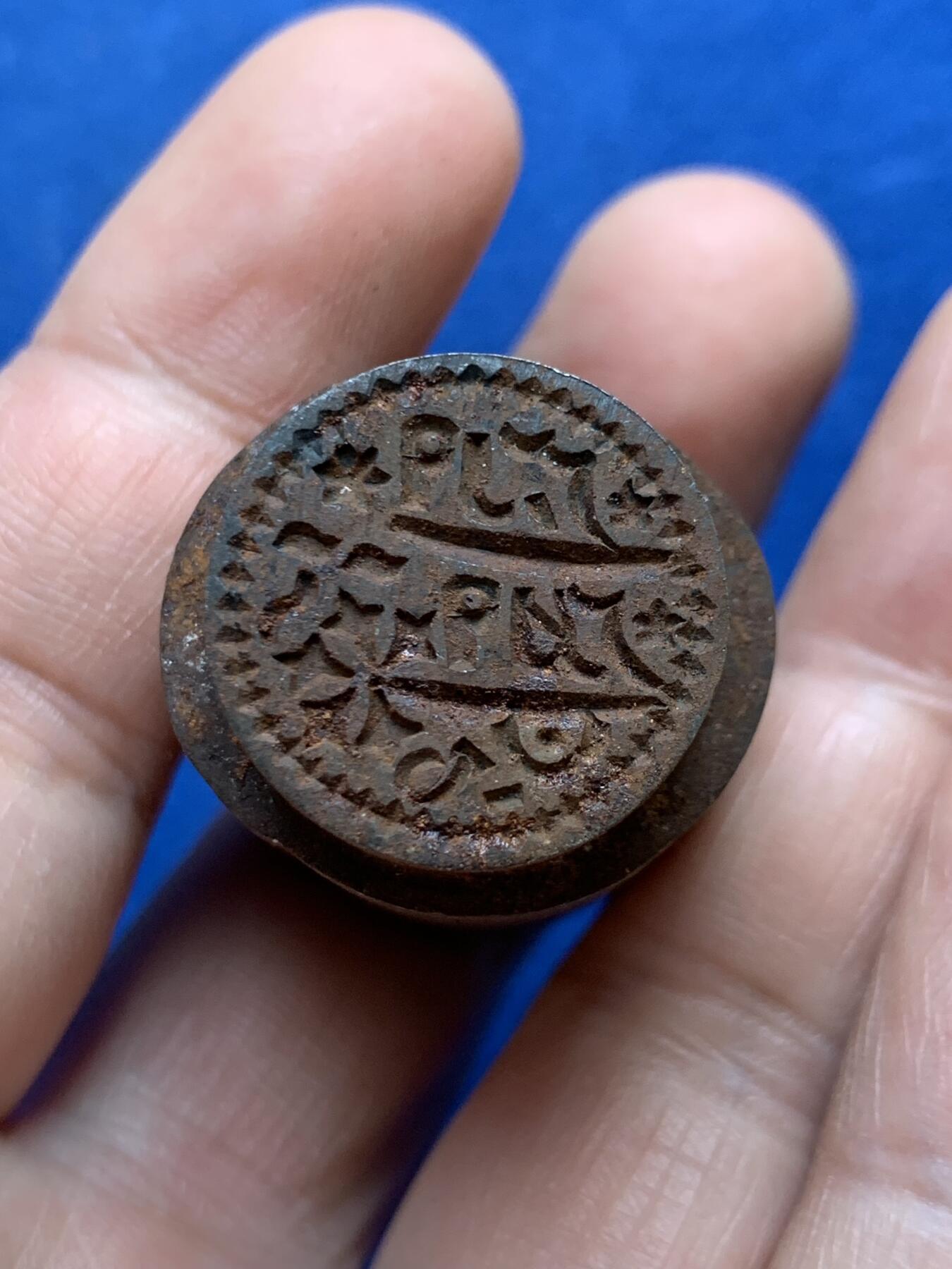 《竞宝斋》第482场 周日，周一 2场连拍 （全场包邮）20级店铺 欢迎送拍 印度机制币币模冲头（Die)，钢模一枚。购于英国拍会，重129克。殖民期印度大量钱币由英国铸币厂代制造。或用于莫卧儿卢比、土邦卢比等。机制币钢模（Die)在收藏市场极少见，是研究现代机制币工艺的极佳样本