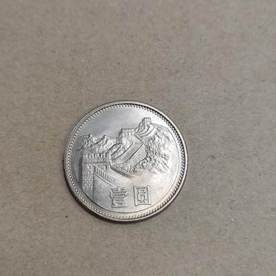 PCAI钱币  21-813 钱币邮票纪念章小专场 1985长城币壹圆