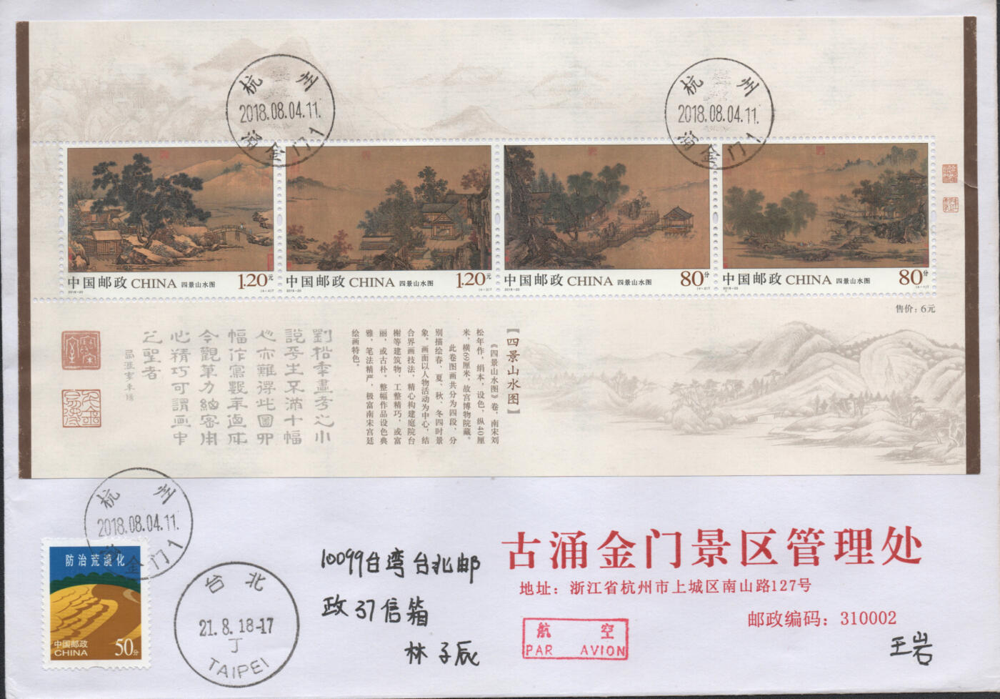 2026年04月25日19:30海外、大陆、澳门、香港邮政精品首日实寄封拍卖专场 2018中国《四景山水图》公函封首日实寄封