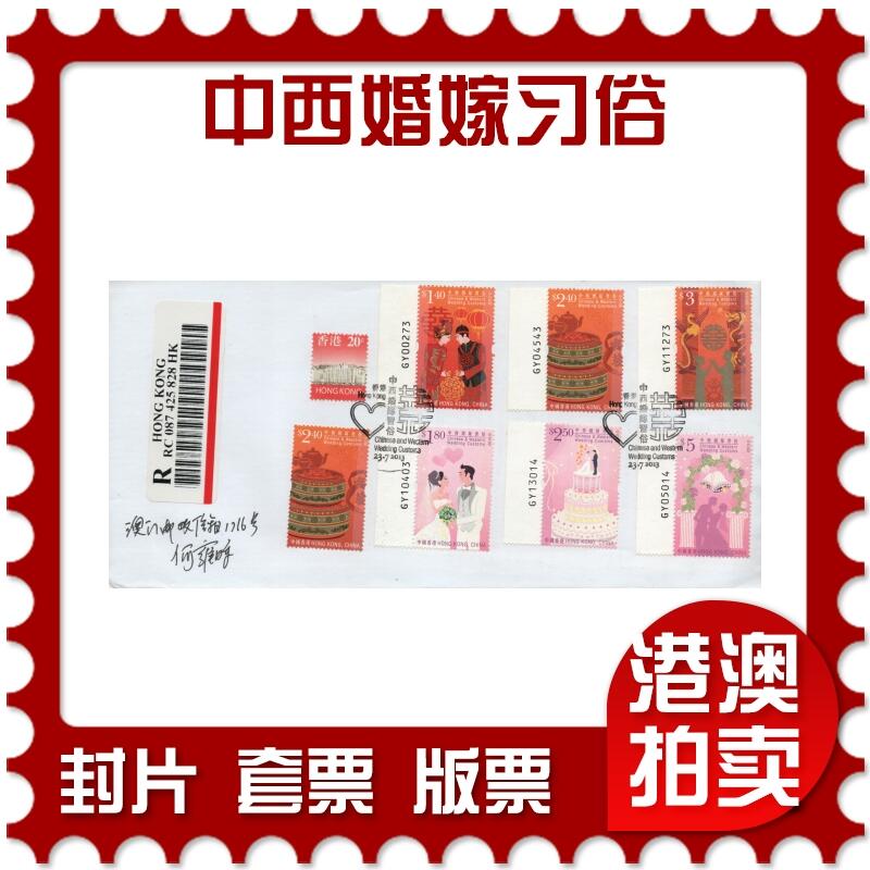 2026年04月25日19:30海外、大陆、澳门、香港邮政精品首日实寄封拍卖专场 2013香港《中西婚嫁习俗》自然封首日实寄封