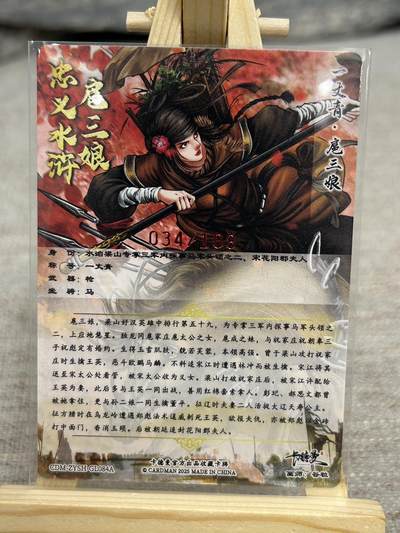 喜灰玩卡拍卖第八期，接拍品0佣金，欢迎送拍，释放现金流，让自己有资金可以购买更多喜欢的卡牌，让别的卡友能淘到更多心仪的卡牌 【亲签限编】 卡德曼 忠义水浒 谷粒老师 亲签 扈三娘 084A 限编034/108编 折光粗闪