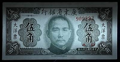 小福收藏拍卖第205期 裸钞场 本期有多张豹子号靓号  大量民国钞 百慕大样钞洋葱冠全套  阿富汗首年份查希尔国王和独立纪念碑 仅发行1000枚亚克力砖封蒙古20000图格里克帝国800周年纪念钞 卢旺达 东加勒比 斯里兰卡等多国精美纸币 广东省银行 大洋票 民国三十八年 1949年 伍角 无47 下边缘有黄 unc