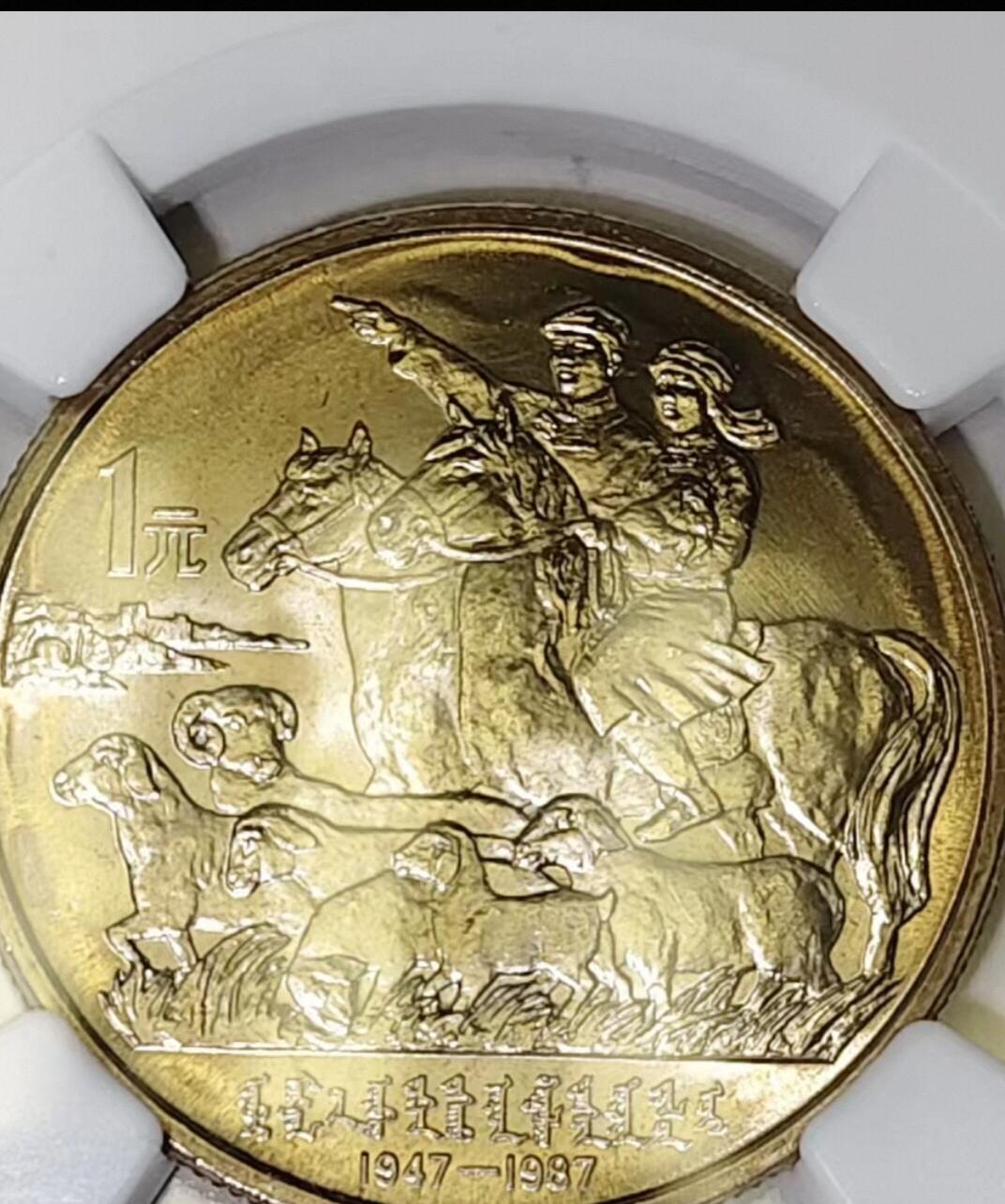 内蒙古自治区成立40周年纪念币