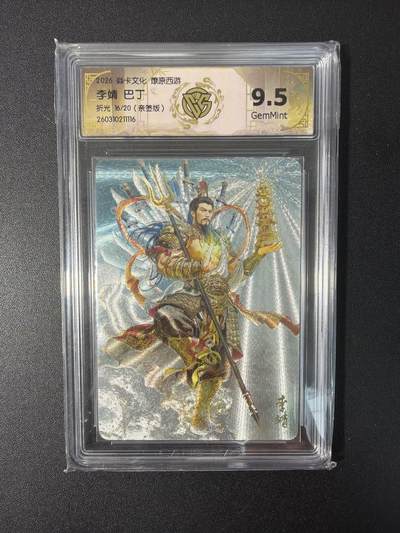 NO.31 好又多金牌大场，期期夯爆，每周必拍！要啥有啥，一站式配齐，方便凑单！（周6晚9点截拍，卖家送拍0抽成！） 【16/20编亲签】焱卡文化 燎原西游 巴丁亲签 李靖 折光 9.5g