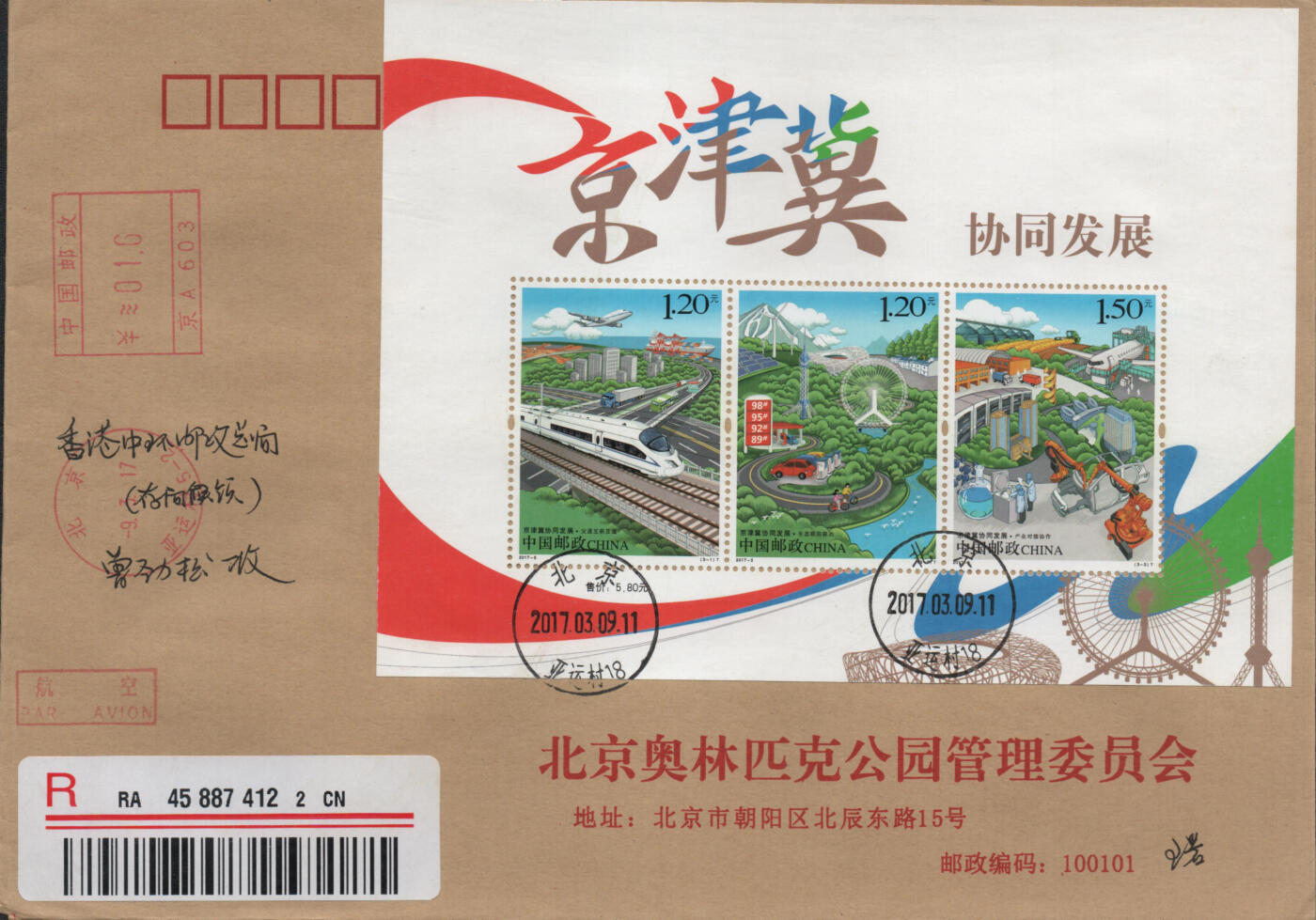 2026年04月25日19:30海外、大陆、澳门、香港邮政精品首日实寄封拍卖专场 2017中国《京津冀协同发展全张6原地》公函封首日实寄封
