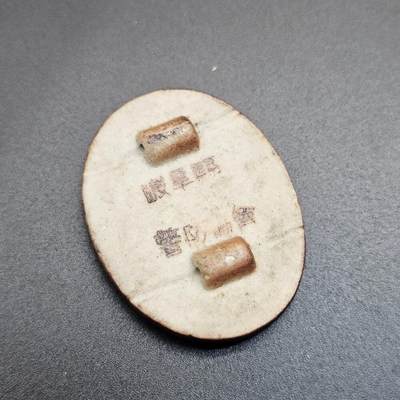 0元起拍勋章 第348期 咸鱼国勋章拍卖专场 4月22日（周三）下午6：00开始 日本战时末期警防协会陶瓷章