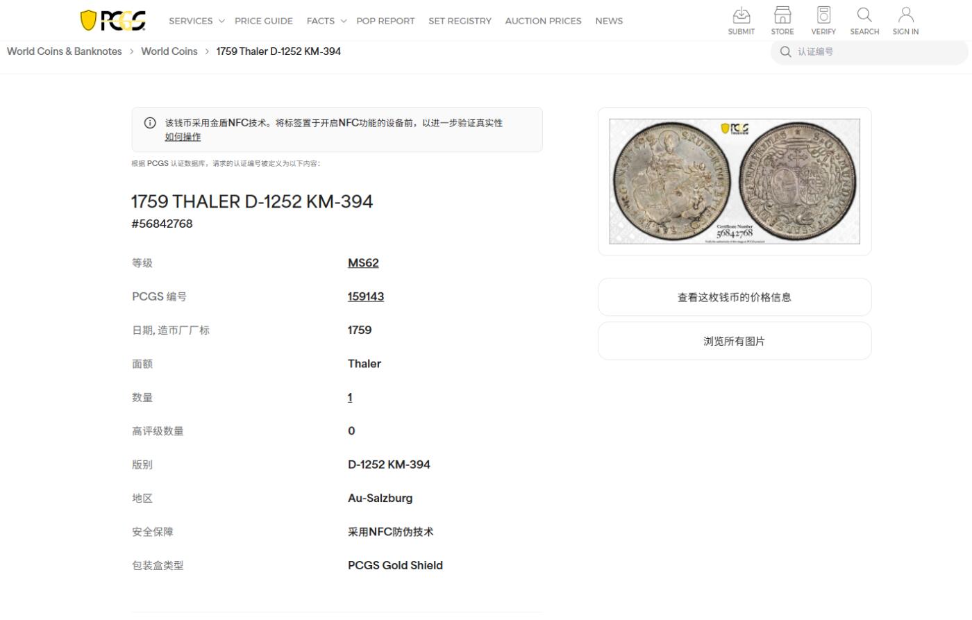 《竞宝斋》第482场 周日，周一 2场连拍 （全场包邮）20级店铺 欢迎送拍 唯一冠军分 PCGS MS62 神圣罗马帝国萨尔茨堡 1759年 主教区泰勒大银币 独年流通泰勒 好品极少 盒子上有裂纹 对于这样品质的藏品来说盒子问题已经可以忽略