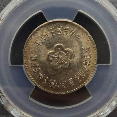 【淘币小摊】实时拍第八百九十六拍   银币套币场    每周一统一发货 台湾省1969年粮农壹圆纪念币PCGS MS66