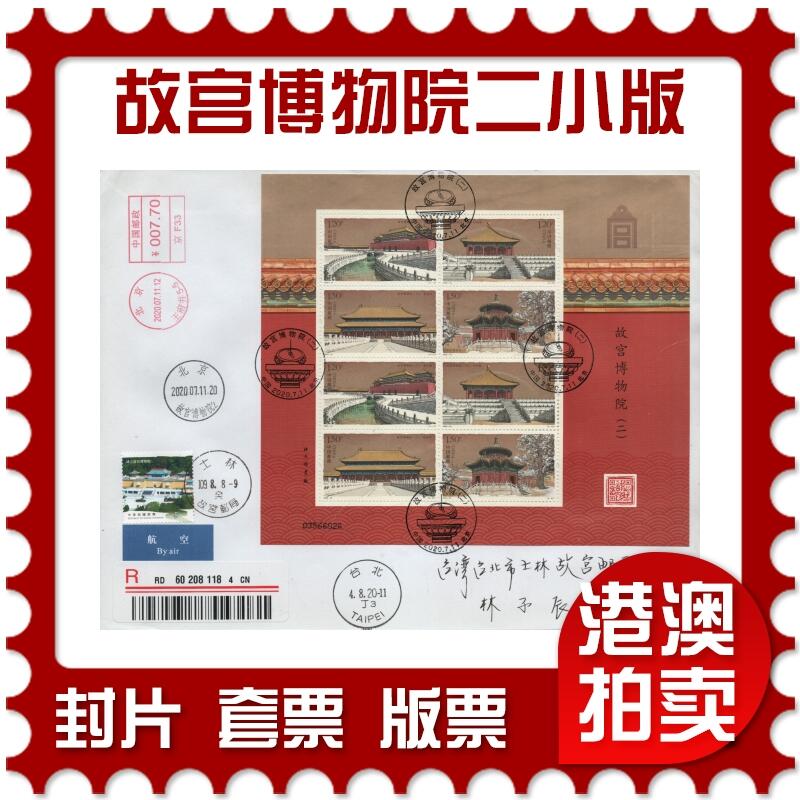2026年04月25日19:30海外、大陆、澳门、香港邮政精品首日实寄封拍卖专场 2020中国《故宫博物院二小版》自然封首日实寄封
