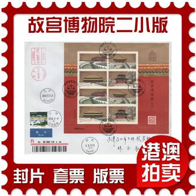 2026年04月25日19:30海外、大陆、澳门、香港邮政精品首日实寄封拍卖专场 - 2020中国《故宫博物院二小版》自然封首日实寄封