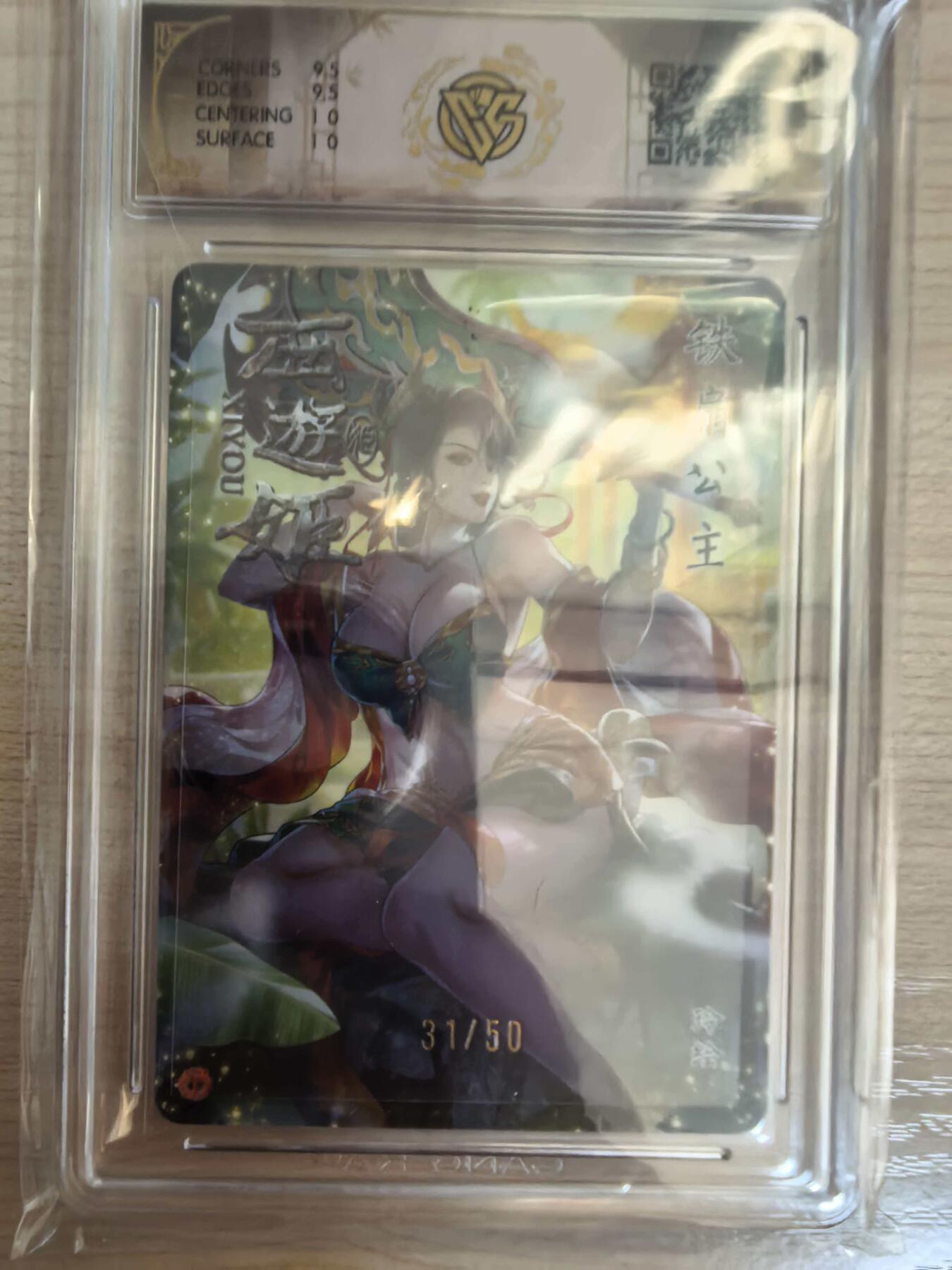 第113期阳大大卡牌拍卖第113期（持续收拍品，周五晚上九点截拍，进群福利早知道） 【10分】焱卡西游 玲姐 铁扇公主 折光限编31/50