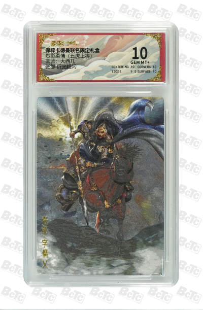 喜灰玩卡拍卖第八期，接拍品0佣金，欢迎送拍，释放现金流，让自己有资金可以购买更多喜欢的卡牌，让别的卡友能淘到更多心仪的卡牌 卡德曼 五虎上将 大西几老师绘 张郃 折光粗闪 GEM MT+