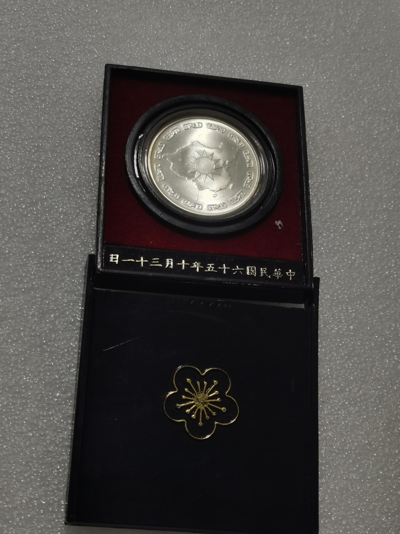 天下钱庄专场欢迎参拍 蒋公九秩银章