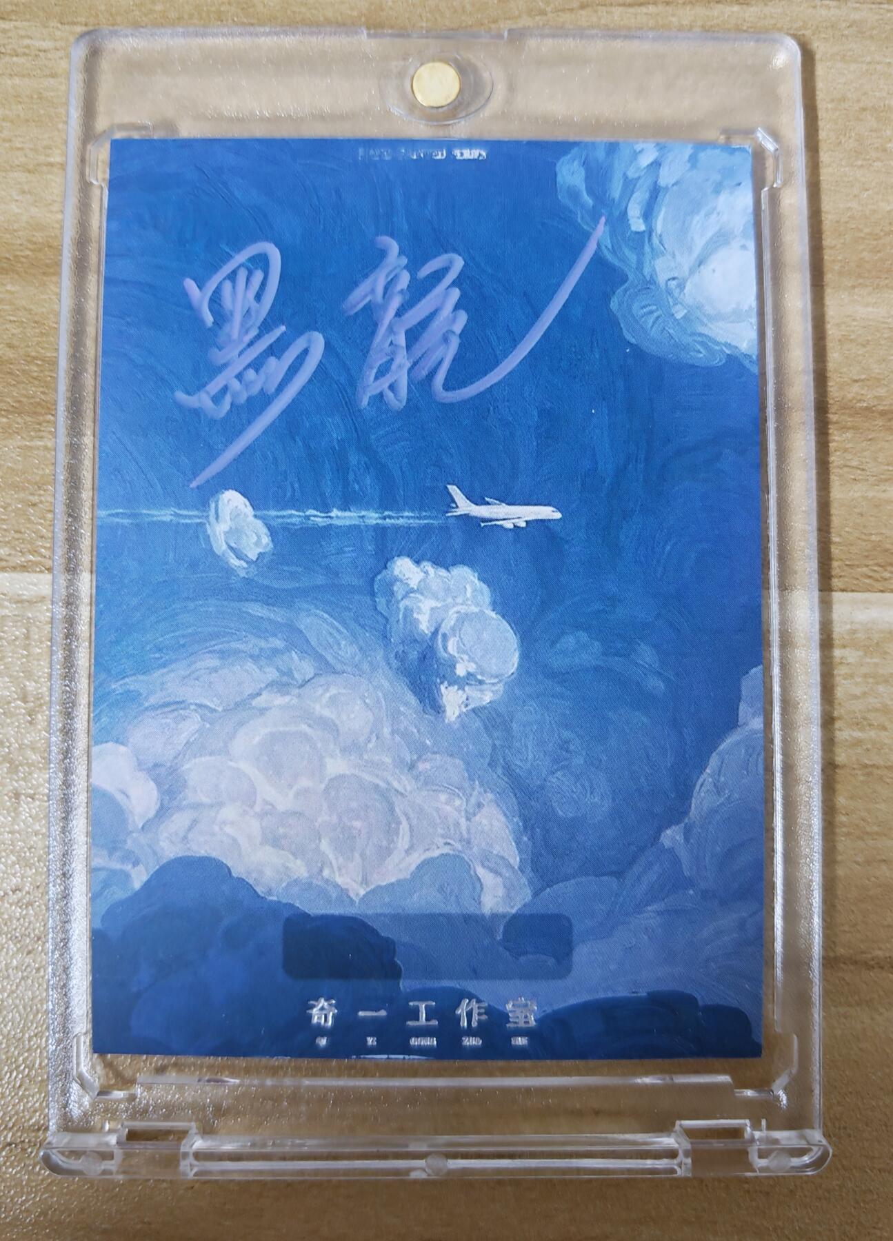 第二场手绘、卡牌、周边专场 零佣长期收拍