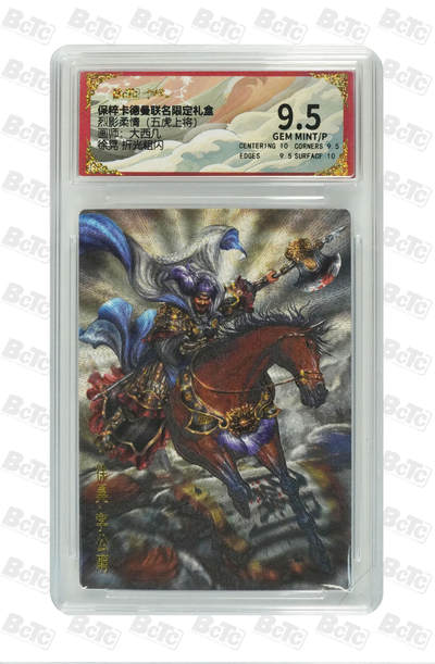 喜灰玩卡拍卖第八期，接拍品0佣金，欢迎送拍，释放现金流，让自己有资金可以购买更多喜欢的卡牌，让别的卡友能淘到更多心仪的卡牌 卡德曼 五虎上将 大西几老师绘 徐晃 折光粗闪 GEM MINT/P