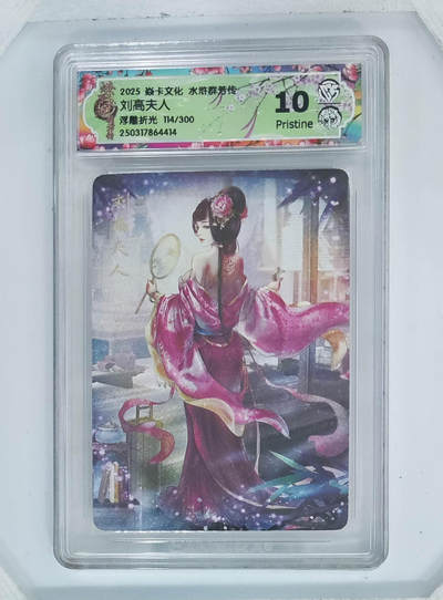 喜灰玩卡拍卖第八期，接拍品0佣金，欢迎送拍，释放现金流，让自己有资金可以购买更多喜欢的卡牌，让别的卡友能淘到更多心仪的卡牌 【限编】2025 炎卡 水浒群芳传 玲姐绘 刘高夫人 限编 114/300编 浮雕折光