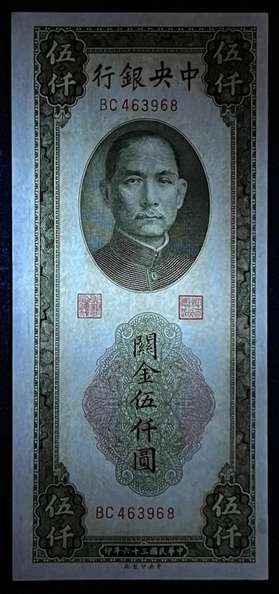 小福收藏拍卖第205期 裸钞场 本期有多张豹子号靓号  大量民国钞 百慕大样钞洋葱冠全套  阿富汗首年份查希尔国王和独立纪念碑 仅发行1000枚亚克力砖封蒙古20000图格里克帝国800周年纪念钞 卢旺达 东加勒比 斯里兰卡等多国精美纸币 中央银行 民国三十六年 1947年 关金伍仟圆 尾8 unc