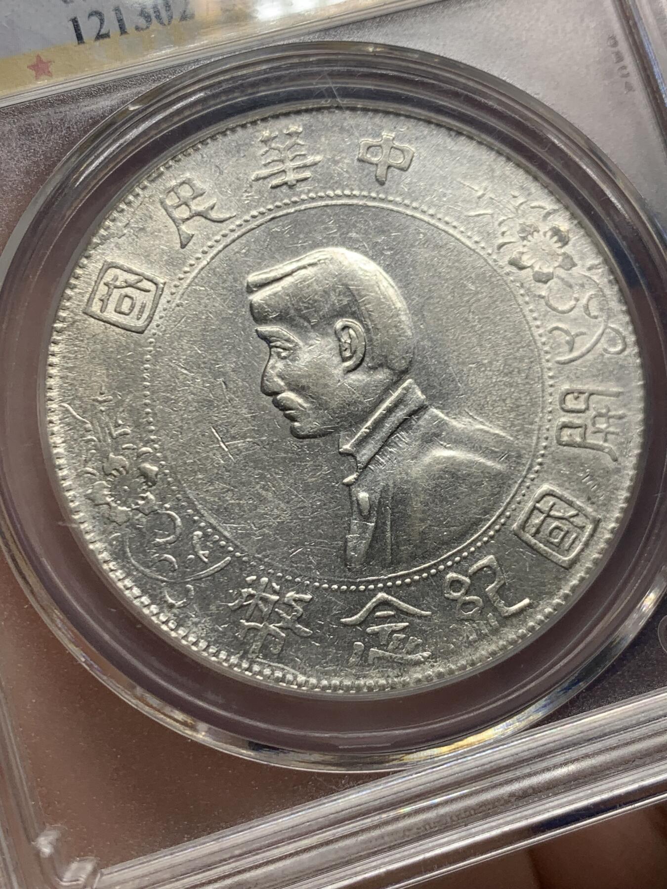 《竞宝斋》第482场 周日，周一 2场连拍 （全场包邮）20级店铺 欢迎送拍 公博 MS62 孙小头一元银币 出头圆 背面罕见小背逆 趣味感满满