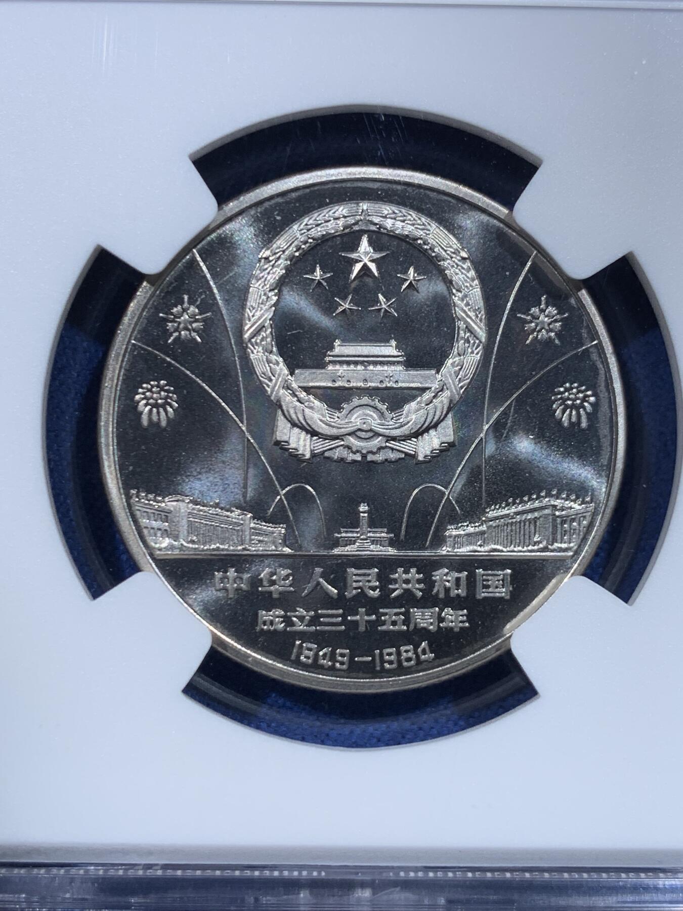 《竞宝斋》第482场 周日，周一 2场连拍 （全场包邮）20级店铺 欢迎送拍 NGC PF68CAMEO 中华人民共和国1984年成立三十五周年-民族大团结壹圆精制纪念币 亚军分