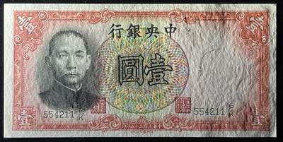 小福收藏拍卖第205期 裸钞场 本期有多张豹子号靓号  大量民国钞 百慕大样钞洋葱冠全套  阿富汗首年份查希尔国王和独立纪念碑 仅发行1000枚亚克力砖封蒙古20000图格里克帝国800周年纪念钞 卢旺达 东加勒比 斯里兰卡等多国精美纸币 中央银行 民国二十五年 1936年 1元 壹圆 双尾 边缘微黄 unc