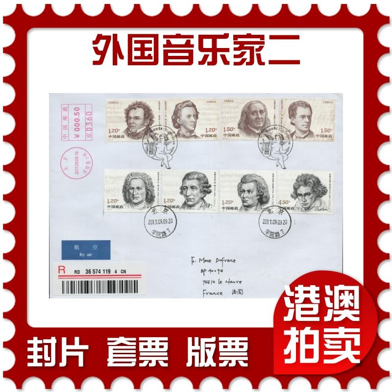 2026年04月25日19:30海外、大陆、澳门、香港邮政精品首日实寄封拍卖专场 2017中国《外国音乐家二》自然封首日实寄封