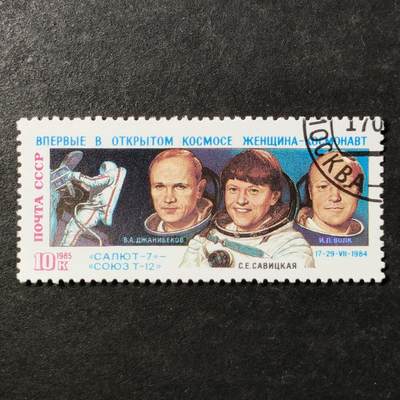 ↓君缘收藏797期☞钱币邮品↓无佣金、可寄存、满30元包邮  苏联邮票，1985年人类首次女性太空行走纪念邮票1全