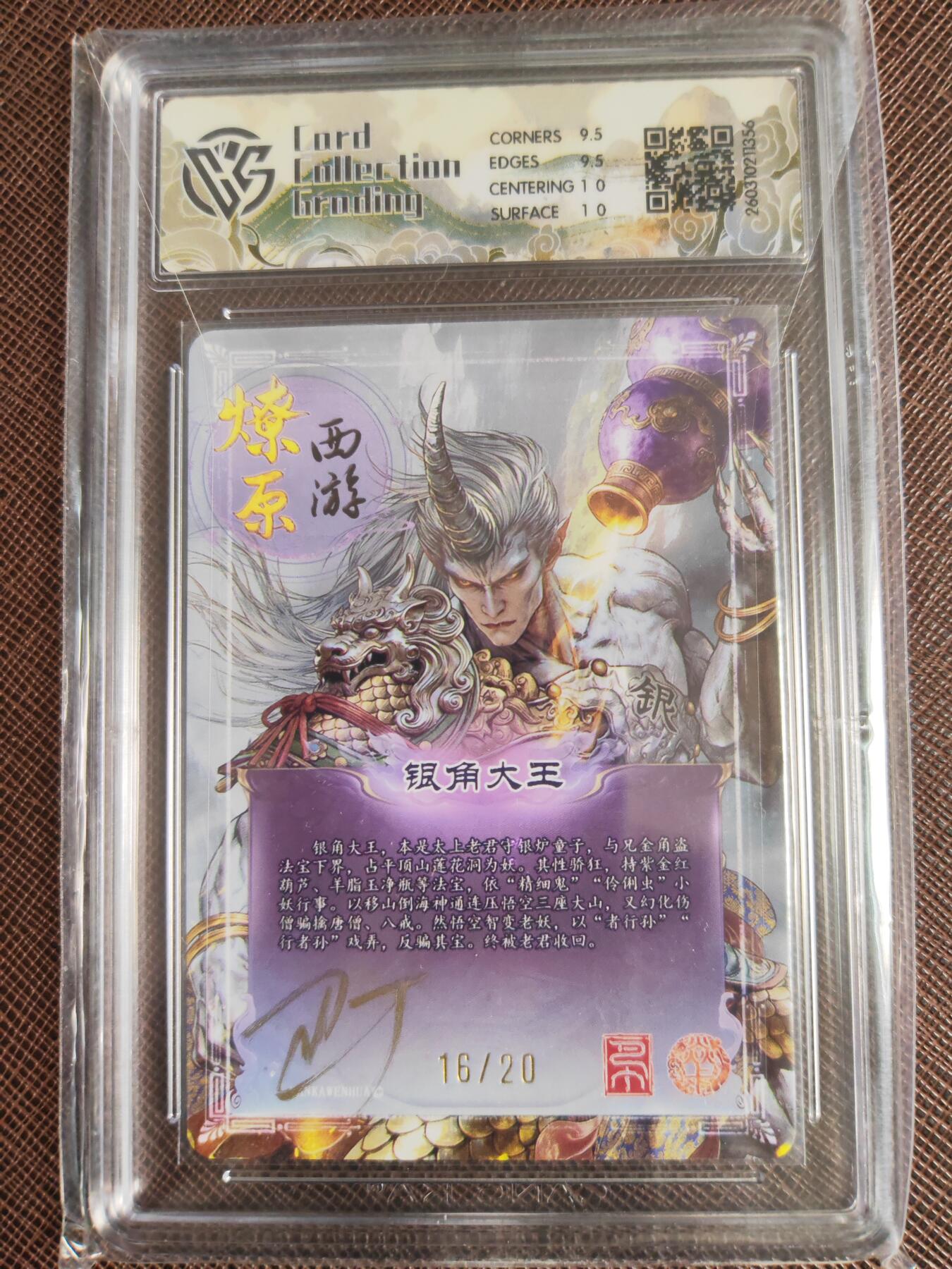 第113期阳大大卡牌拍卖第113期（持续收拍品，周五晚上九点截拍，进群福利早知道） 【亲签10分】焱卡文化 西游姬 巴丁 银角大王 折光限编16/20