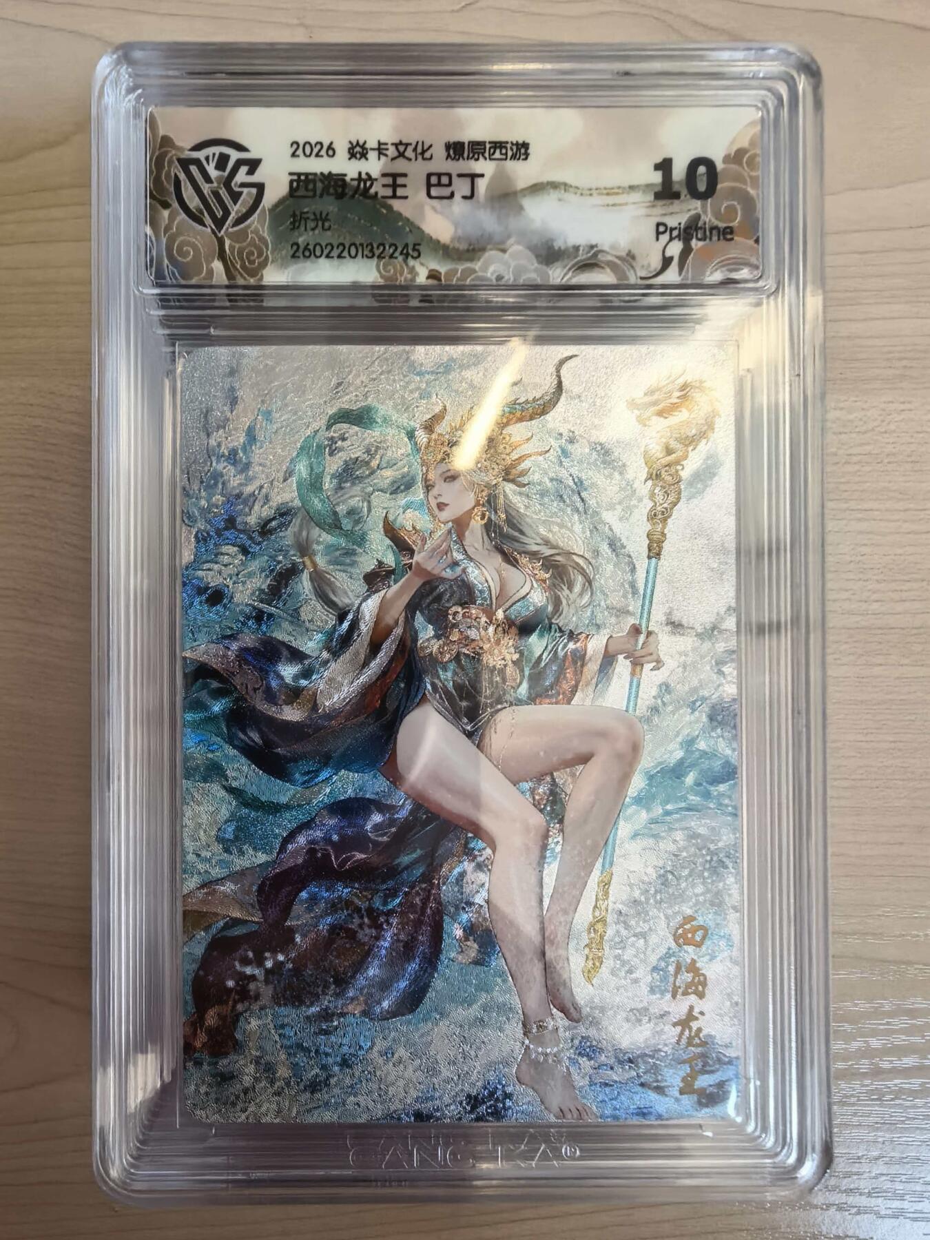 第113期阳大大卡牌拍卖第113期（持续收拍品，周五晚上九点截拍，进群福利早知道） 【10P】焱卡文化 西游姬 巴丁 西海龙王 折光245