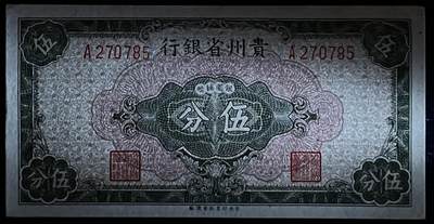 小福收藏拍卖第205期 裸钞场 本期有多张豹子号靓号  大量民国钞 百慕大样钞洋葱冠全套  阿富汗首年份查希尔国王和独立纪念碑 仅发行1000枚亚克力砖封蒙古20000图格里克帝国800周年纪念钞 卢旺达 东加勒比 斯里兰卡等多国精美纸币 中国贵州省银行 1949年 5分 A冠 unc