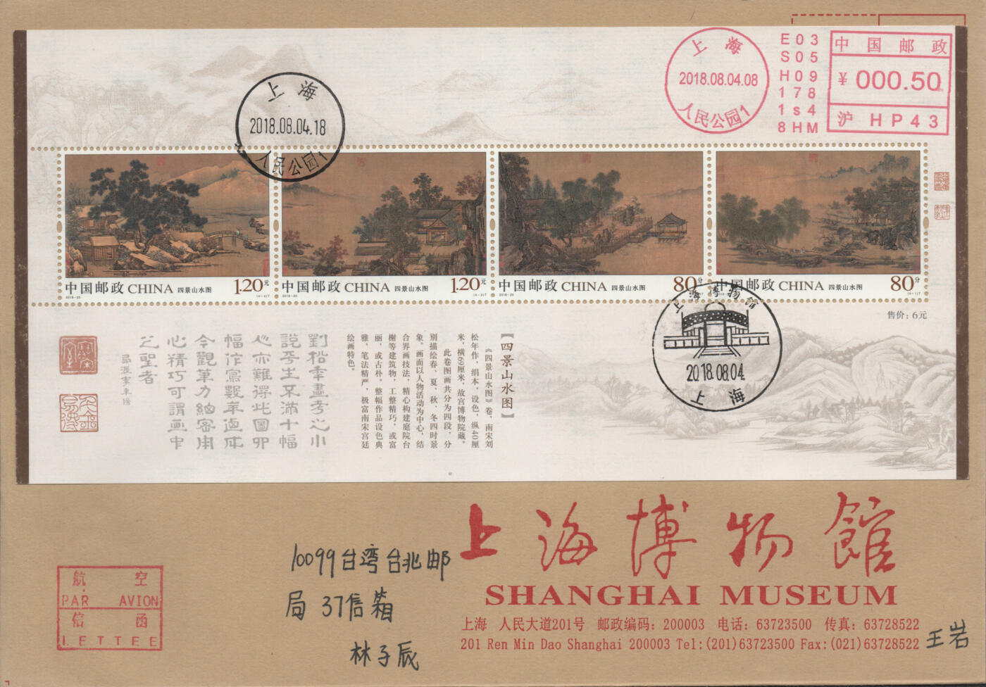 2026年04月25日19:30海外、大陆、澳门、香港邮政精品首日实寄封拍卖专场 2018中国《四景山水图》公函封首日实寄封
