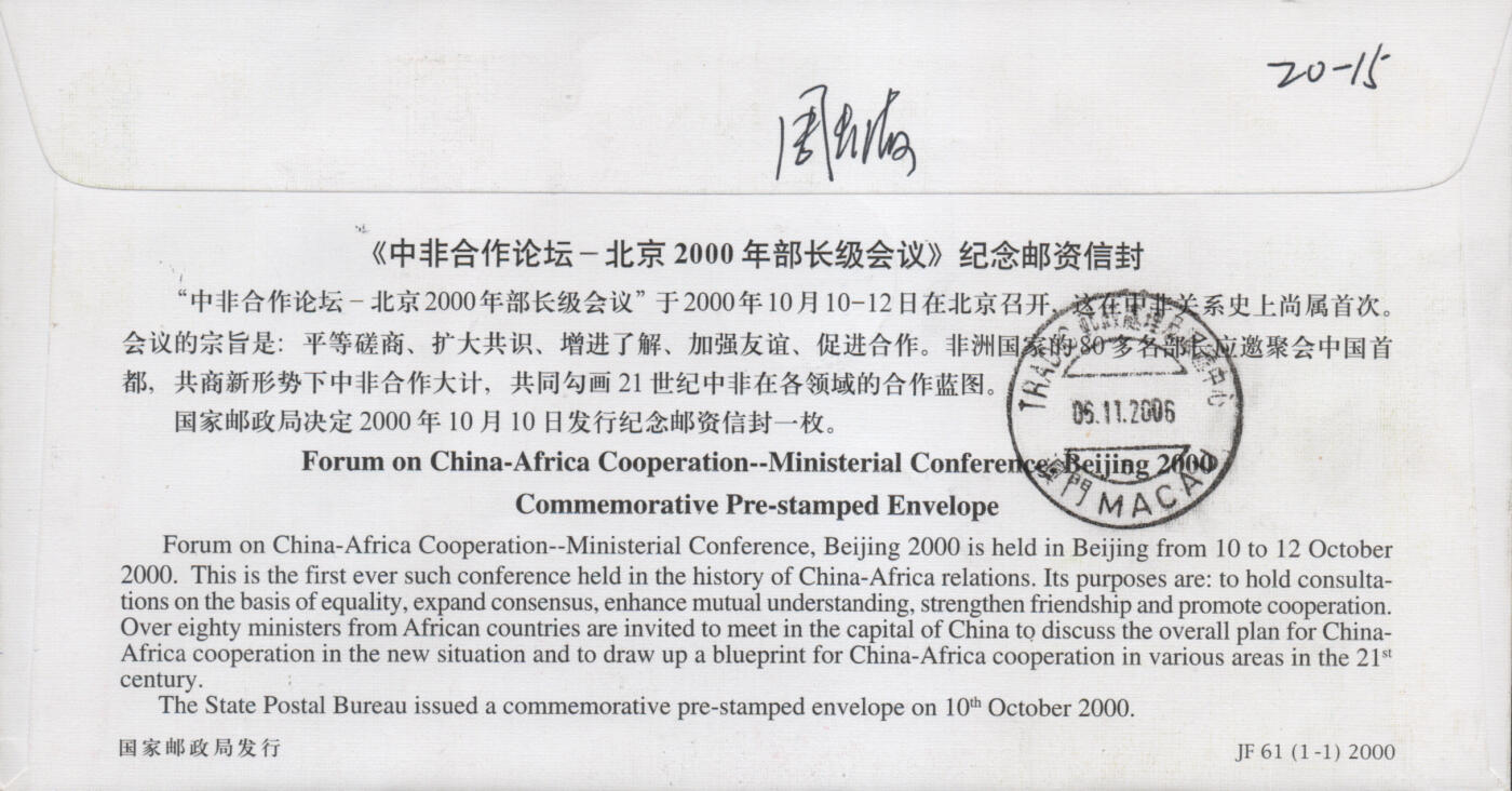 2026年04月25日19:30海外、大陆、澳门、香港邮政精品首日实寄封拍卖专场 2006中国《中非合作论坛北京峰会》邮资封首日实寄封