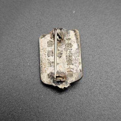 0元起拍勋章 第348期 咸鱼国勋章拍卖专场 4月22日（周三）下午6：00开始 日本战时在乡军人会徽章