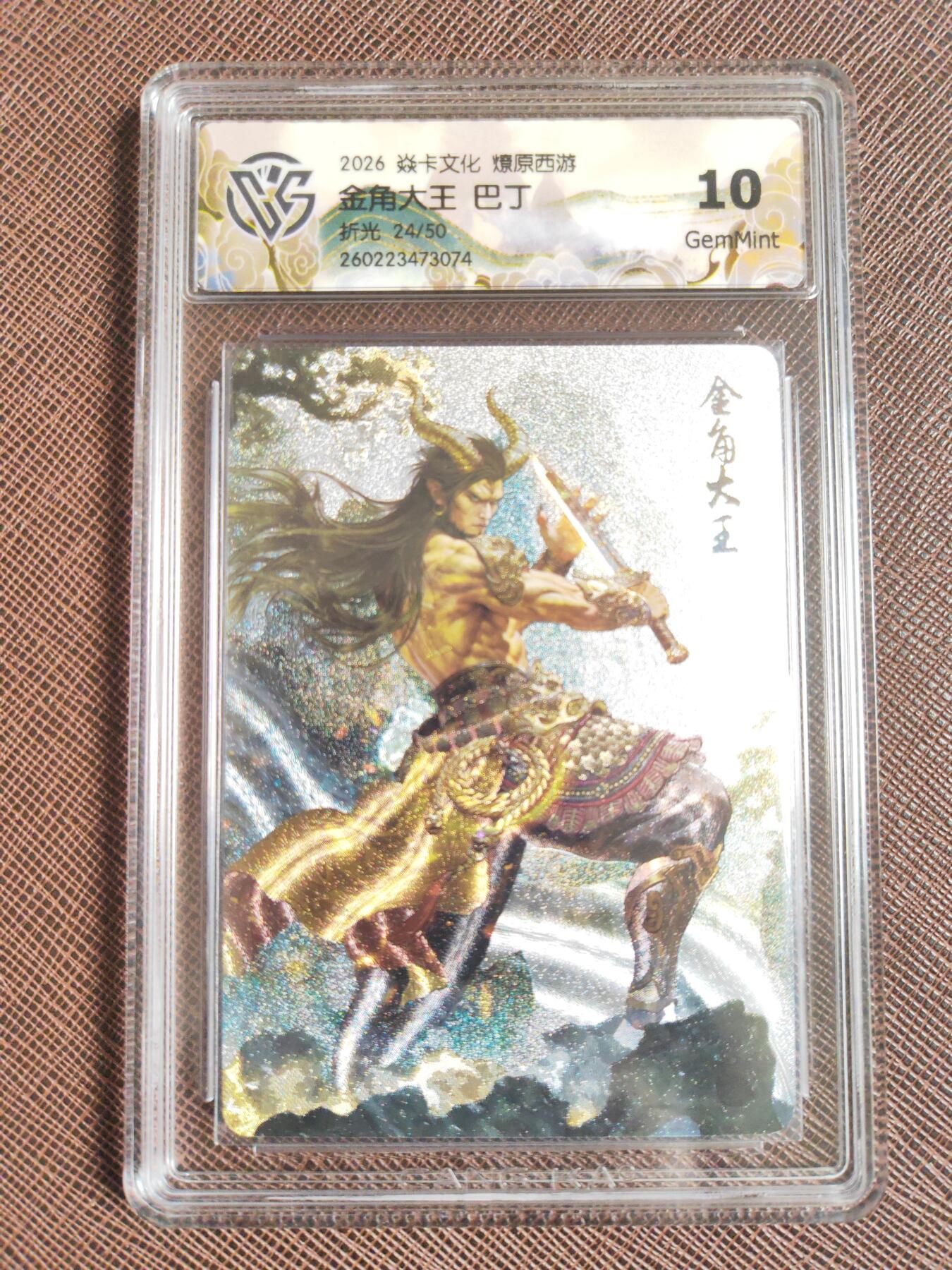 第113期阳大大卡牌拍卖第113期（持续收拍品，周五晚上九点截拍，进群福利早知道） 【10分】焱卡文化 西游姬 巴丁 金角大王 折光限编24/50